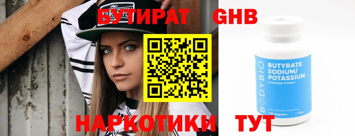 Бутират 99% Электросталь